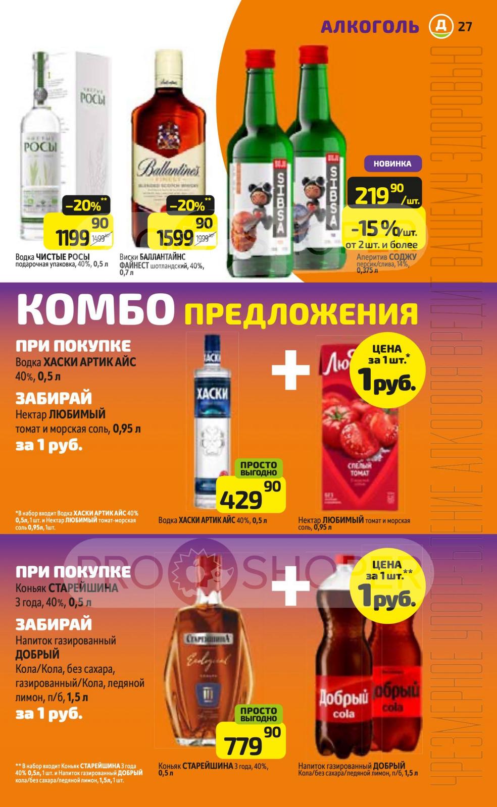 Выгодные комбо: купи алкоголь – получи напиток за 1 рубль.